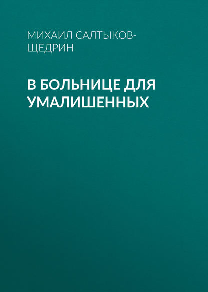 В больнице для умалишенных - Михаил Салтыков-Щедрин