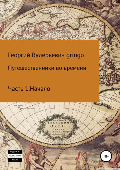 Путешественники во времени - Георгий Валерьевич Gringo