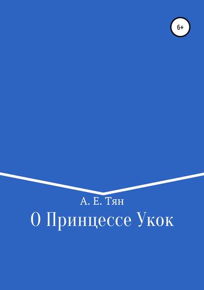 О Принцессе Укок - Айсылу Ефимовна Тян