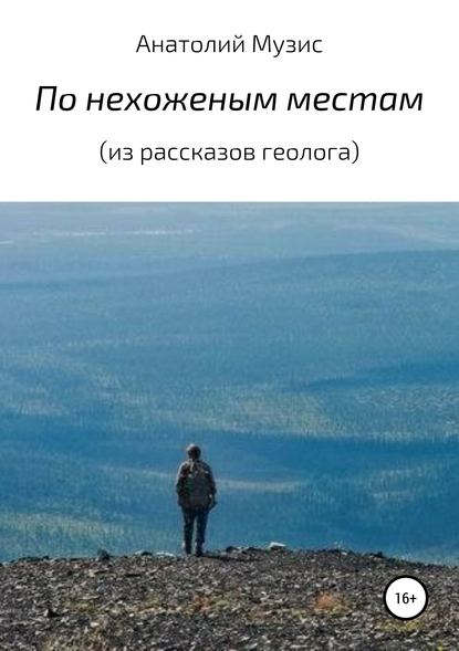 По нехоженым местам (из рассказов геолога) — Анатолий Музис