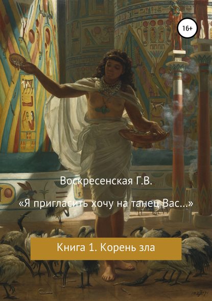 «Я пригласить хочу на танец Вас…» - Галина Васильевна Воскресенская (Железнова)