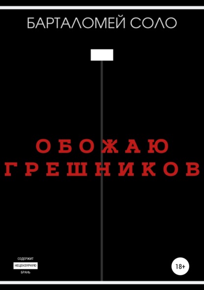 Обожаю грешников — Барталомей Соло