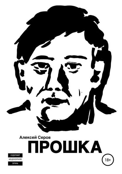 Прошка - Алексей Викторович Серов