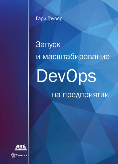 Запуск и масштабирование DevOps на предприятии - Гэри Грувер