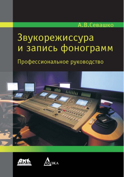 Звукорежиссура и запись фонограмм - А. В. Севашко