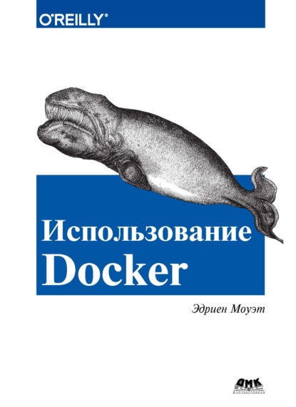 Использование Docker - Эдриен Моуэт