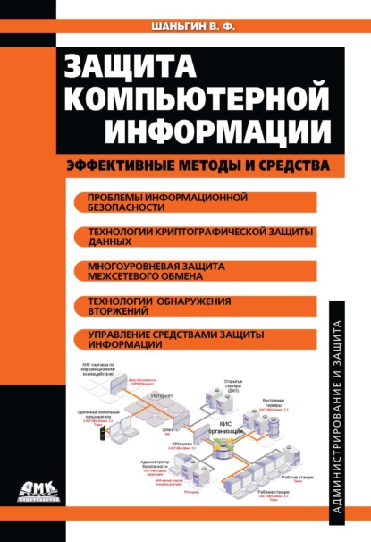 Защита компьютерной информации. Эффективные методы и средства - В. Ф. Шаньгин