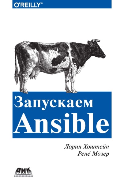 Запускаем Ansible - Лорин Хохштейн