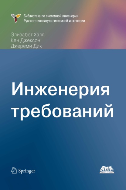 Инженерия требований - Элизабет Халл