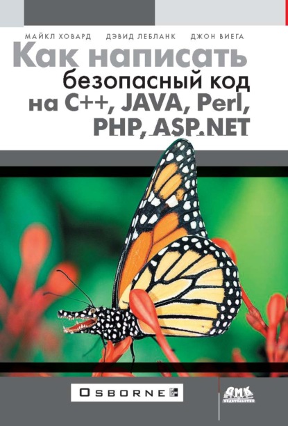 Как написать безопасный код на С++, Java, Perl, PHP, ASP.NET - Майкл Ховард