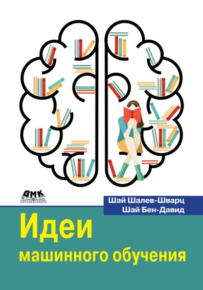 Идеи машинного обучения. От теории к алгоритмам - Шай Шалев-Шварц