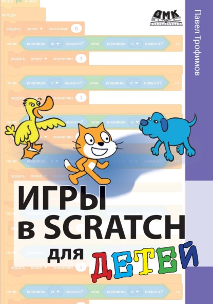 Игры в Scratch для детей - Павел Трофимов