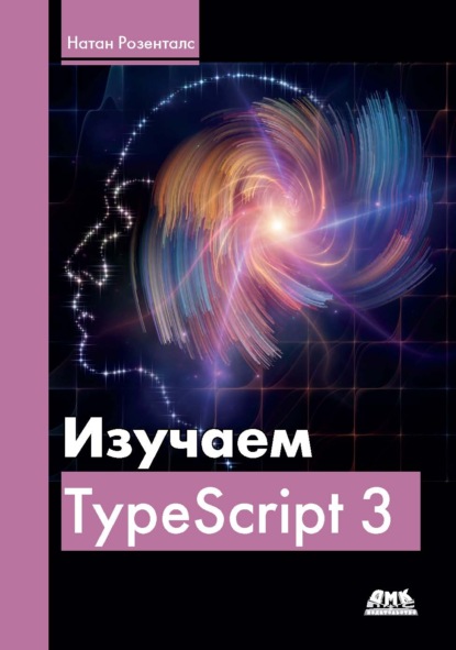 Изучаем Typescript 3 - Натан Розенталс