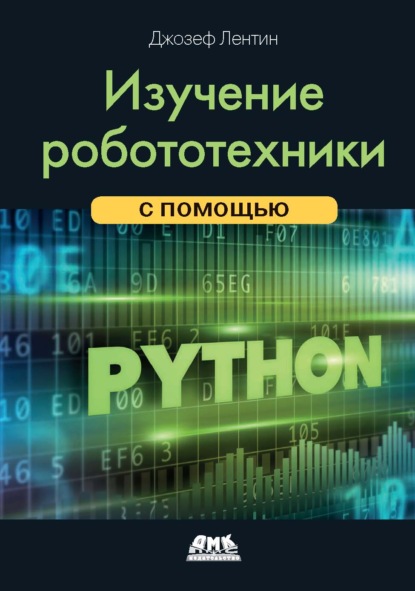 Изучение робототехники с помощью Python - Лентин Джозеф