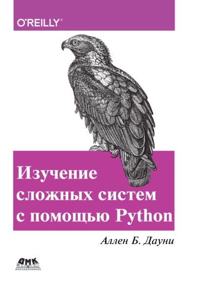 Изучение сложных систем с помощью Python - Аллен Б. Дауни