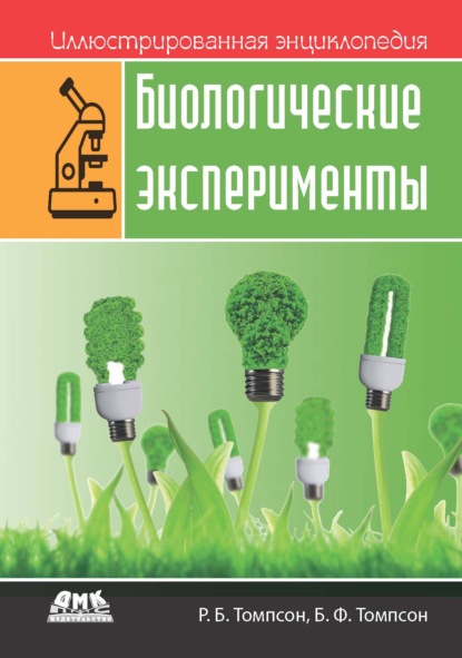 Иллюстрированная энциклопедия: Биологические эксперименты - Роберт Брюс Томпсон