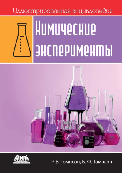 Иллюстрированная энциклопедия: Химические эксперименты - Роберт Брюс Томпсон