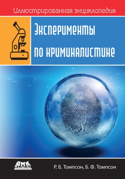 Иллюстрированная энциклопедия: Эксперименты по криминалистике - Роберт Брюс Томпсон