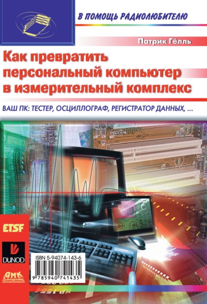 Как превратить персональный компьютер в измерительный комплекс - Патрик Гёлль