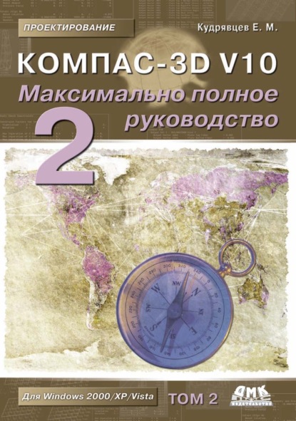 КОМПАС-3D V10. Максимально полное руководство. Том 2 - Е. М. Кудрявцев