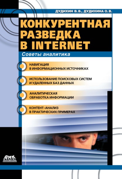 Конкурентная разведка в Internet. Советы аналитика — Виктор Владимирович Дудихин