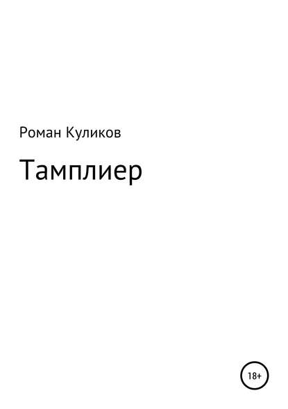 Тамплиер — Роман Александрович Куликов