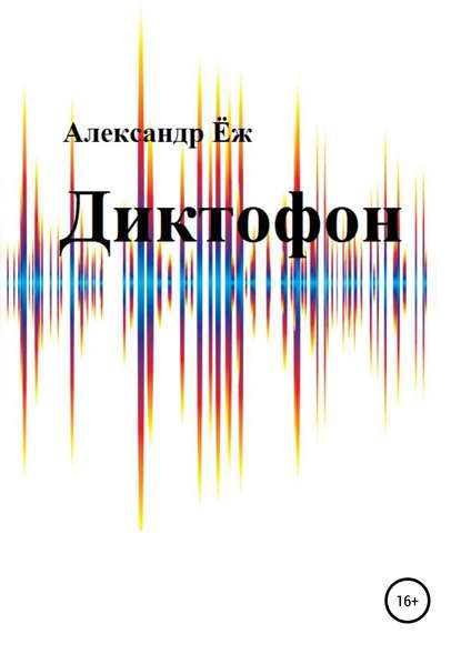 Диктофон. Сборник рассказов — Александр Ёж