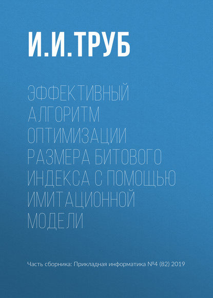 Эффективный алгоритм оптимизации размера битового индекса с помощью имитационной модели - И. И. Труб