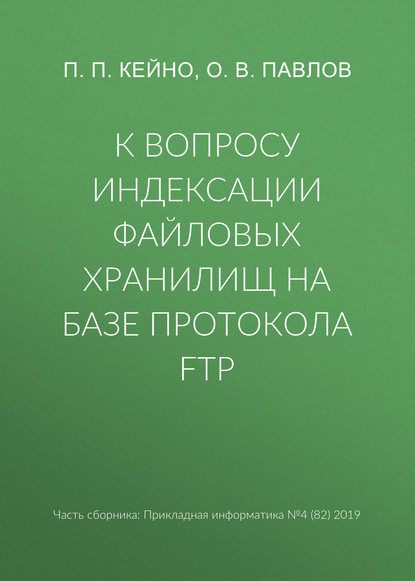 К вопросу индексации файловых хранилищ на базе протокола FTP - П. П. Кейно