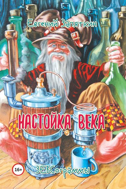 Настойка века. ЗЕВСограммы - Евгений Запяткин (ЗЕВС)