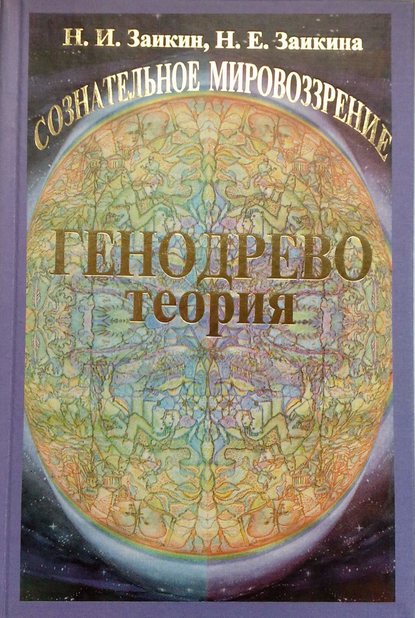 Учебник развития сознания. Книга 1. Генодрево. Теория - Н. И. Заикин