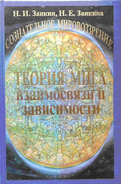 Учебник развития сознания. Книга 4. Теория Мига. Взаимосвязи и зависимости — Н. И. Заикин