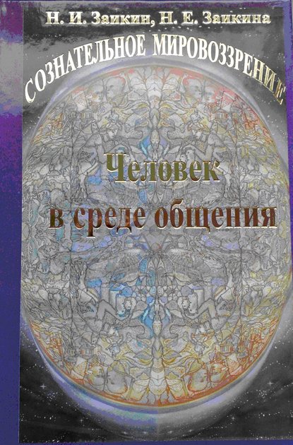 Учебник развития сознания. Книга 9. Человек в среде общения — Н. И. Заикин