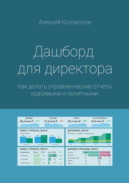 Дашборд для директора. Как делать управленческие отчеты красивыми и понятными - Алексей Колоколов