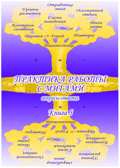 Учебник развития сознания. Вопросы и ответы. Книга 5. Практика работы с мигами - Сборник