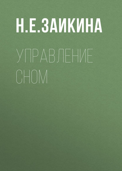 Управление сном — Н. Е. Заикина