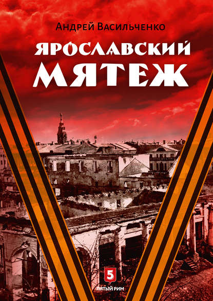 Ярославский мятеж — Андрей Васильченко