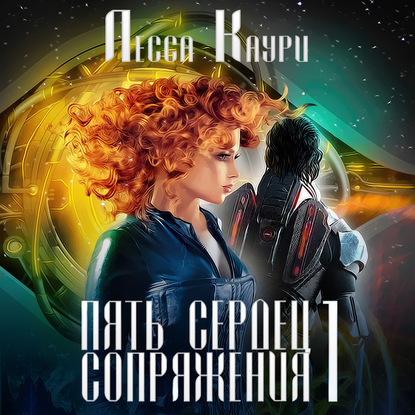 Пять сердец Сопряжения. Том 1 - Лесса Каури