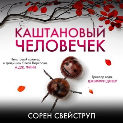 Каштановый человечек - Сорен Свейструп