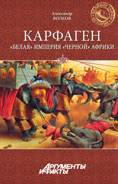 Карфаген. «Белая» империя «черной» Африки - Александр Волков