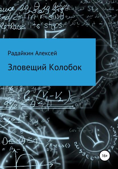 Зловещий Колобок - Алексей Владимирович Радайкин