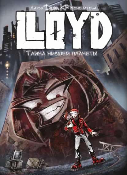 LLoyd. Тайна Низшей Планеты - Дарья Конопатова