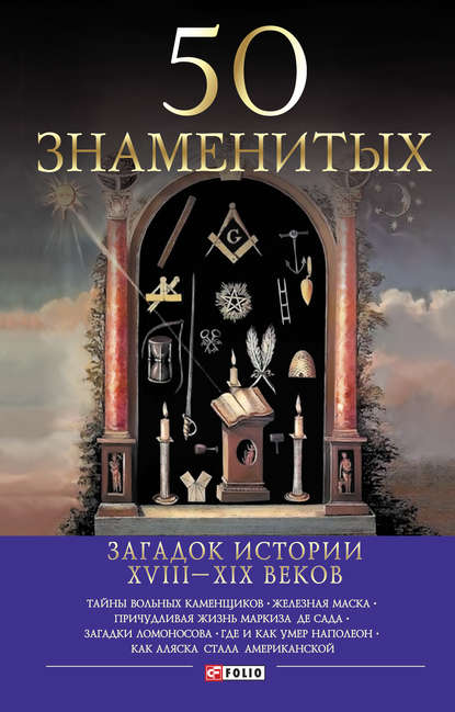 50 знаменитых загадок истории ХVIII-ХIХ веков - Валентина Скляренко