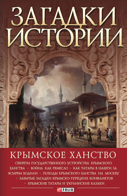 Загадки истории. Крымское ханство — Андрей Домановский