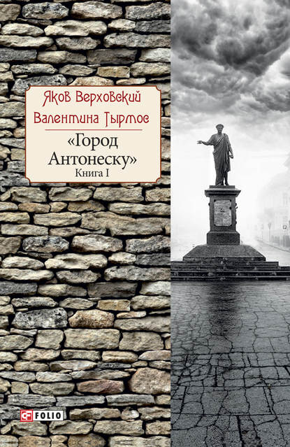 Город Антонеску. Книга 1 - Яков Верховский