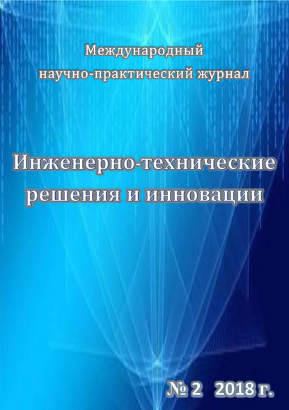 Инженерно-технические решения и инновации №02/2018 - Группа авторов