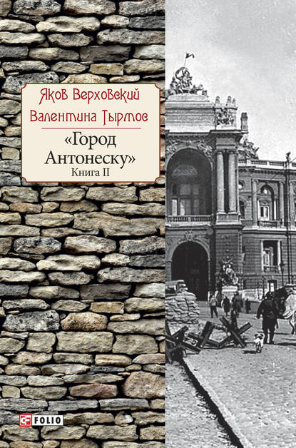 Город Антонеску. Книга 2 - Яков Верховский