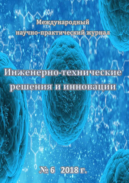 Инженерно-технические решения и инновации №06/2018 - Группа авторов