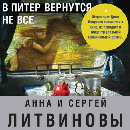 В Питер вернутся не все - Анна и Сергей Литвиновы