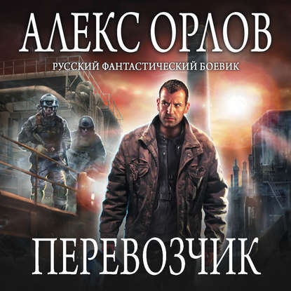 Перевозчик - Алекс Орлов